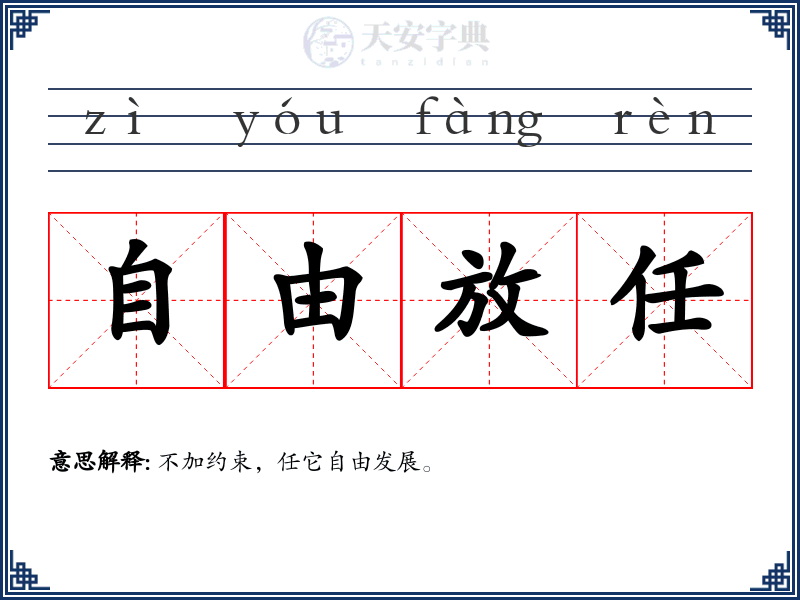 自由放任