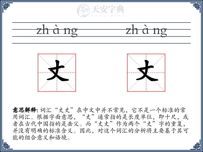 丈丈