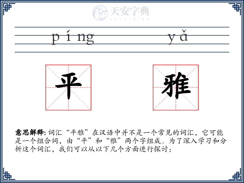 平雅