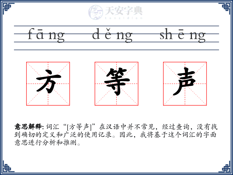 方等声