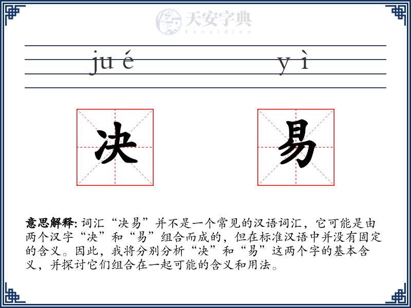 决易