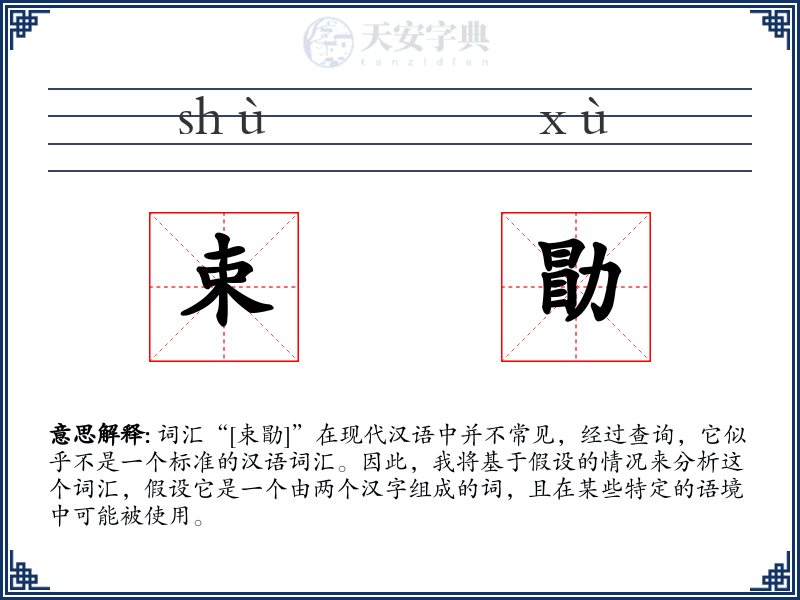 束勖