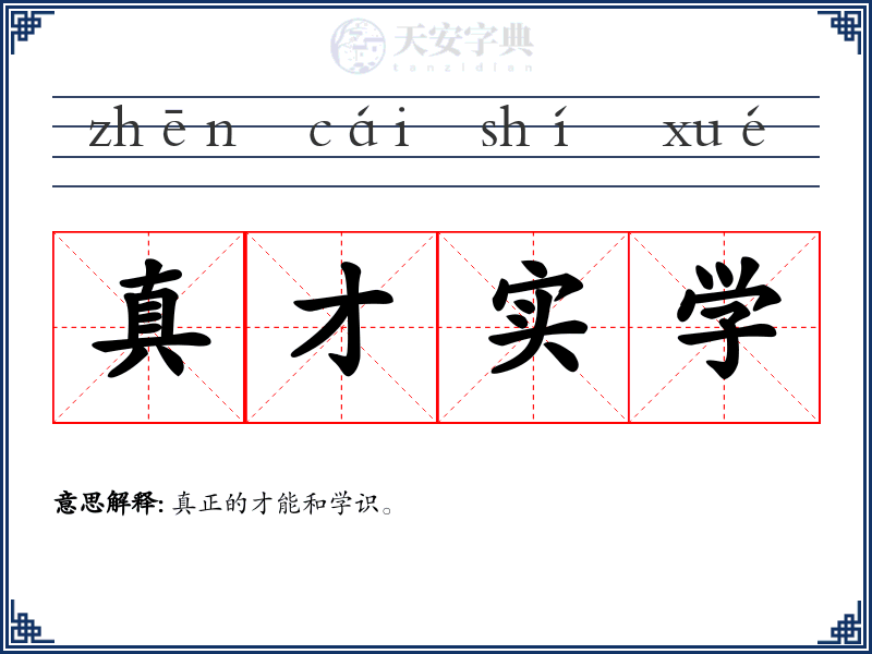 真才实学