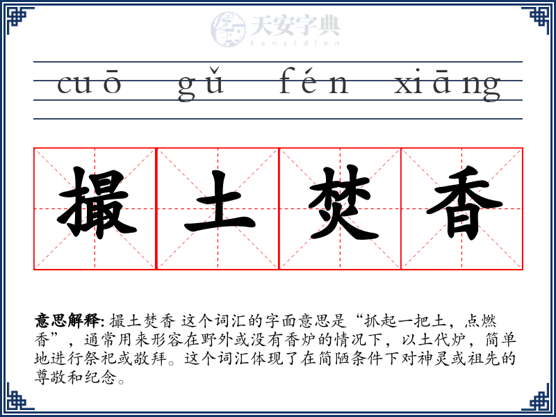 撮土焚香