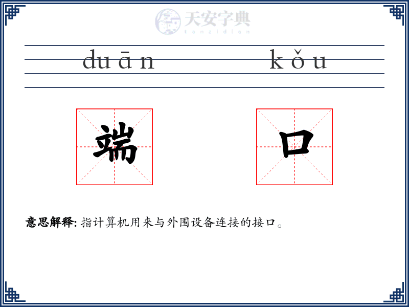 端口