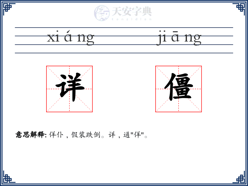 详僵