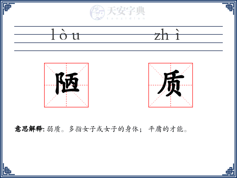 陋质