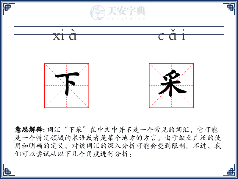 下采