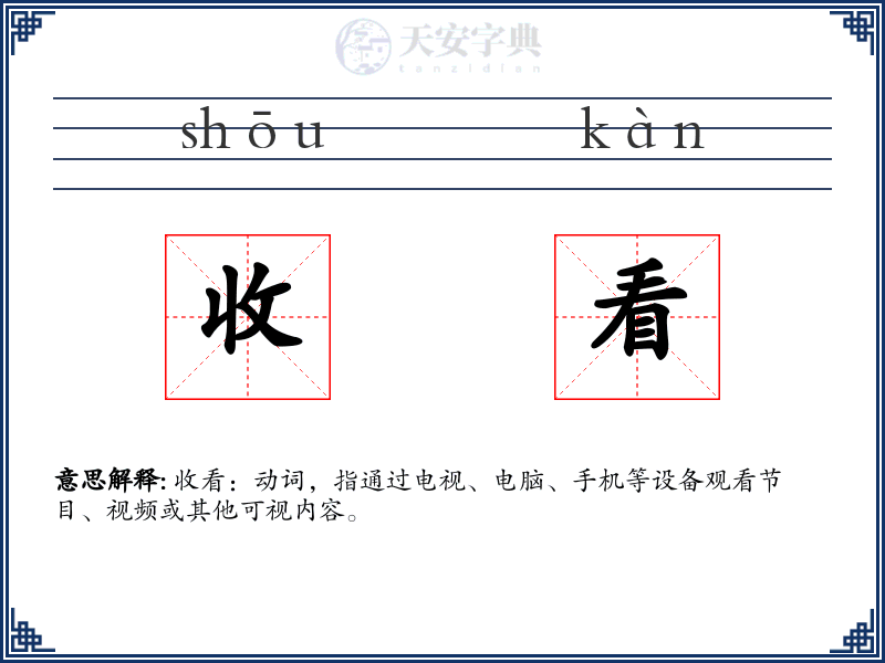 收看