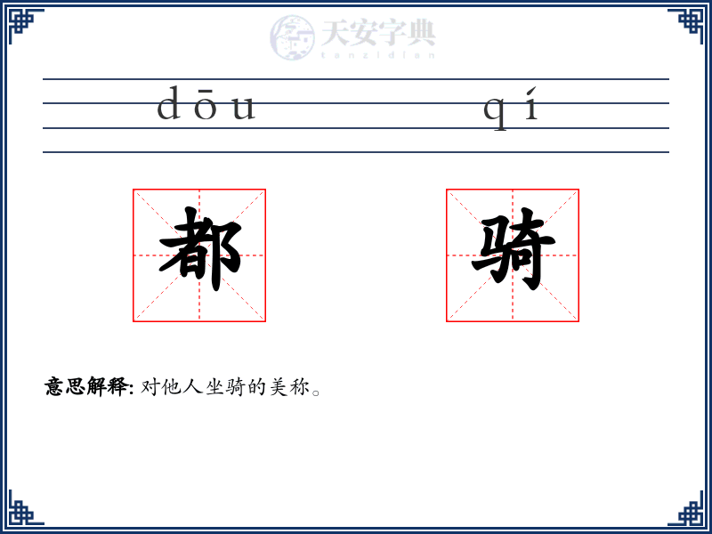 都骑