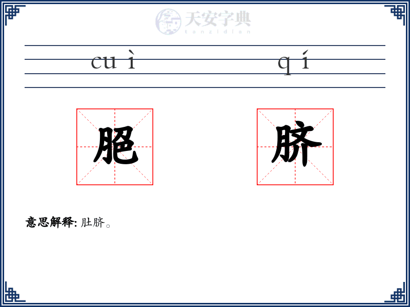 脃脐