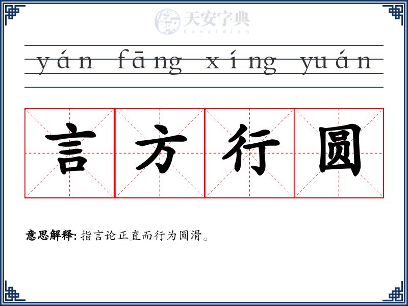 言方行圆