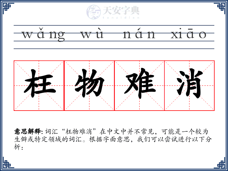 枉物难消