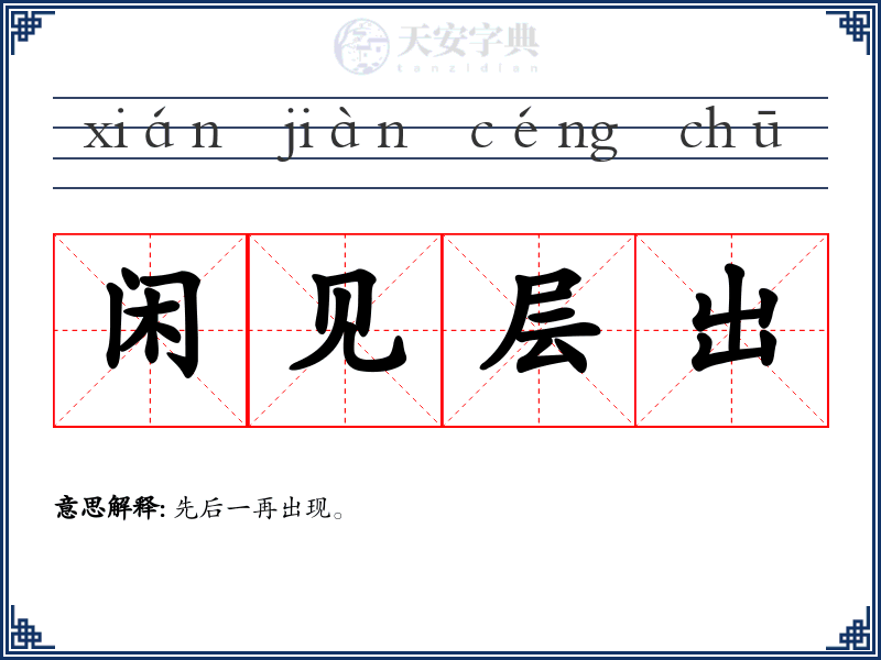 闲见层出