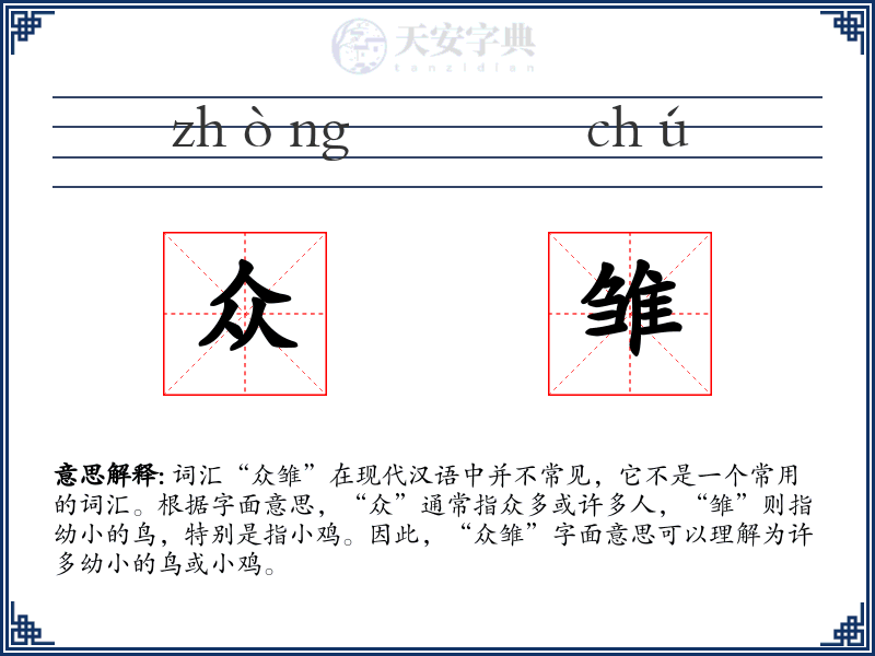 众雏