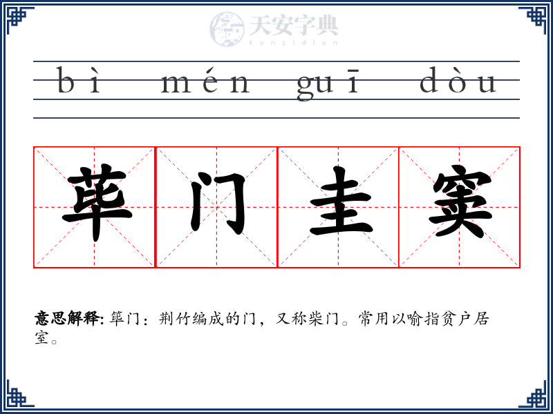 荜门圭窦
