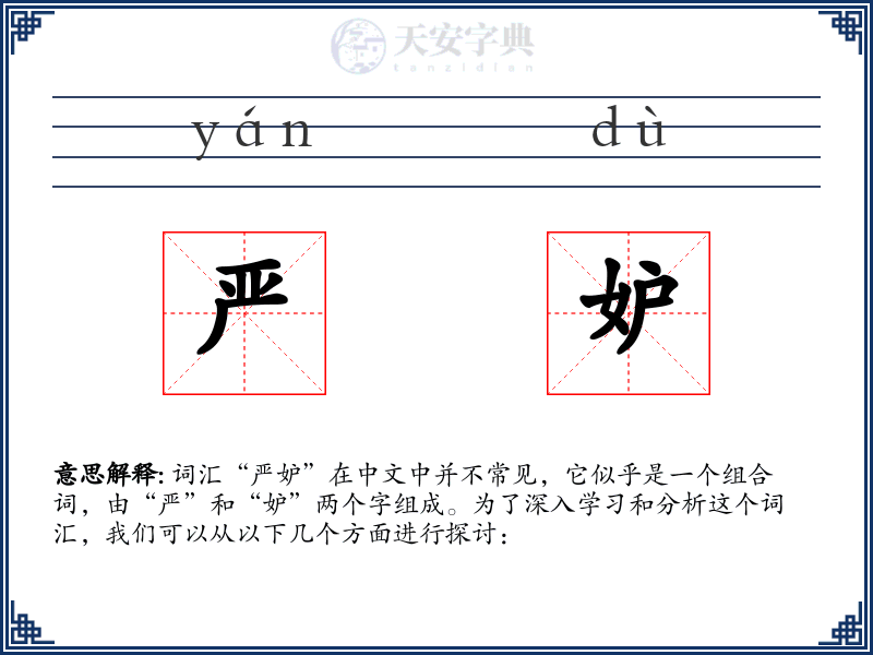 严妒