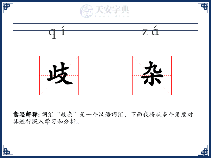 歧杂