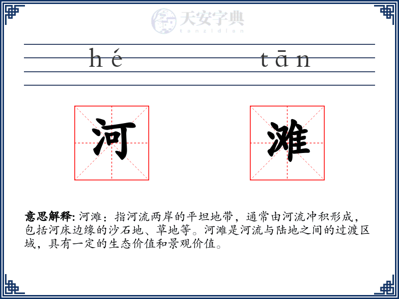 河滩