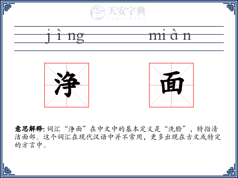 浄面