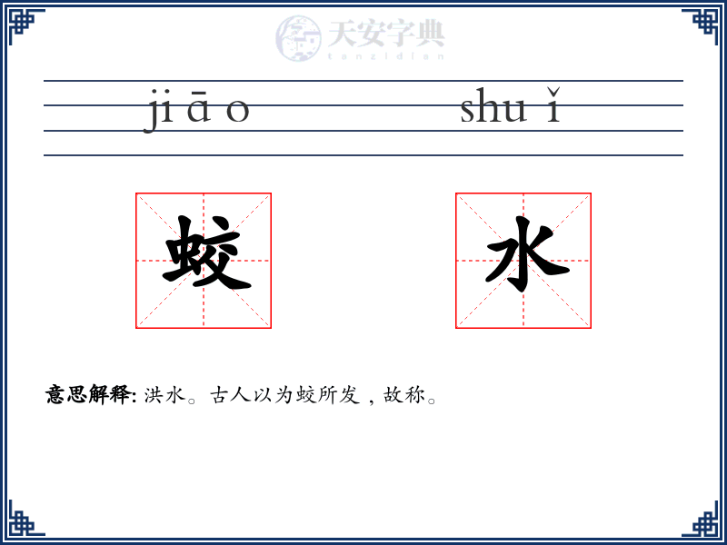蛟水