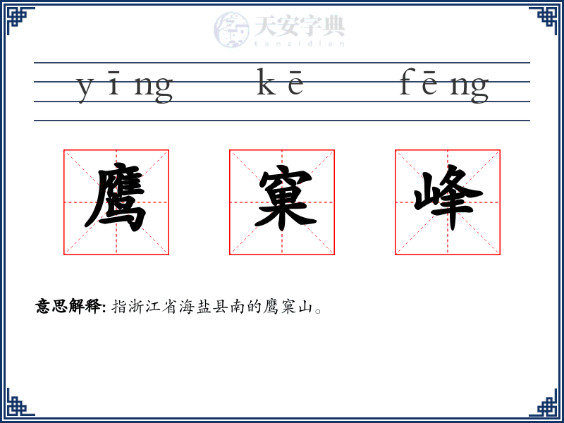 鹰窠峰
