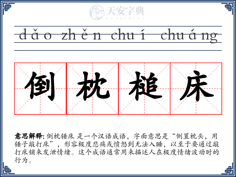 倒枕槌床