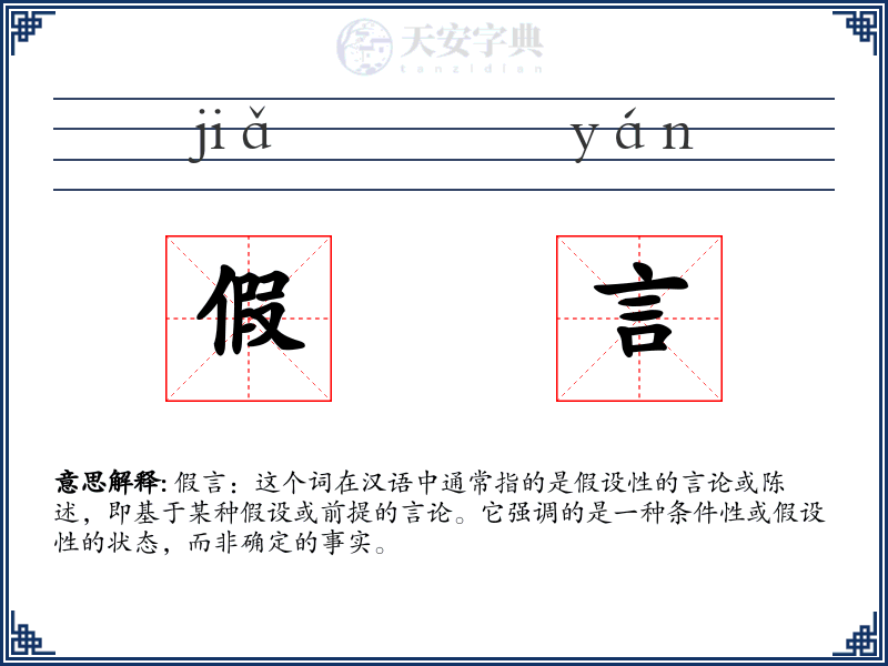 假言
