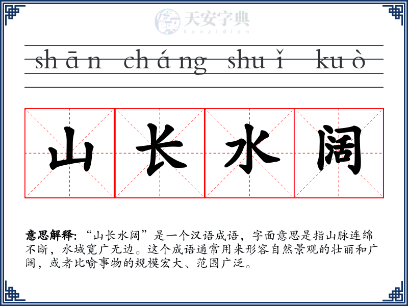山长水阔