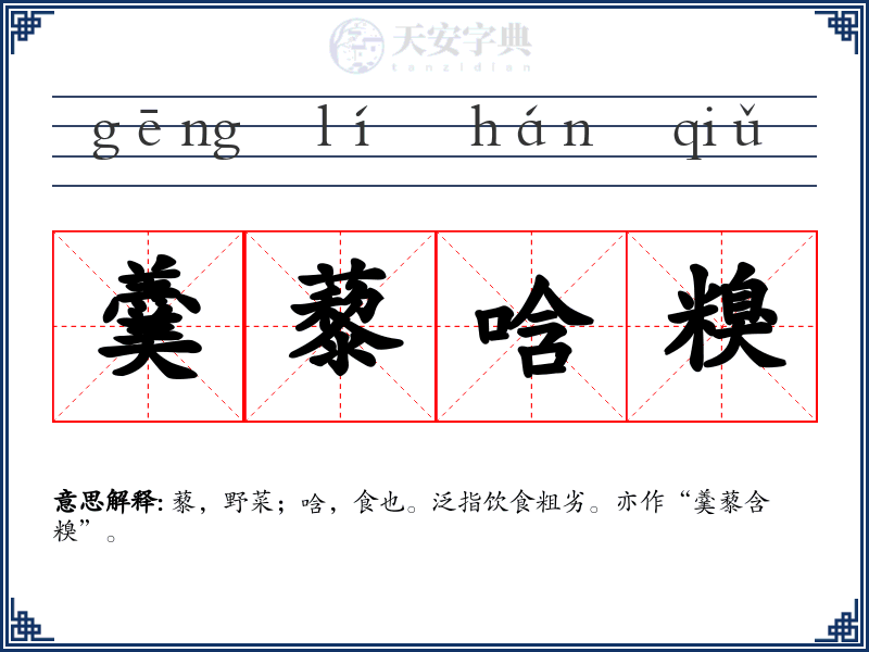羹藜唅糗