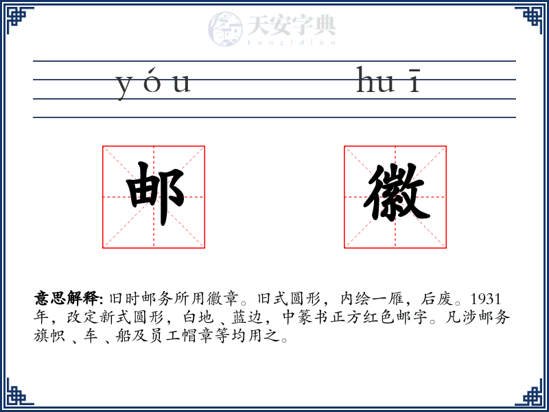 邮徽