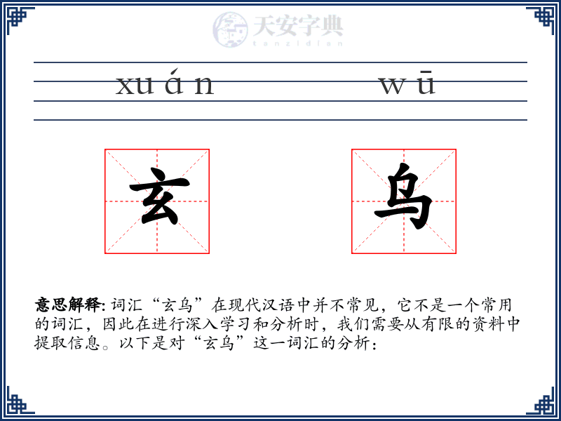 玄乌