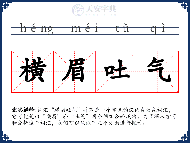 横眉吐气
