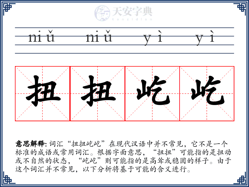 扭扭屹屹