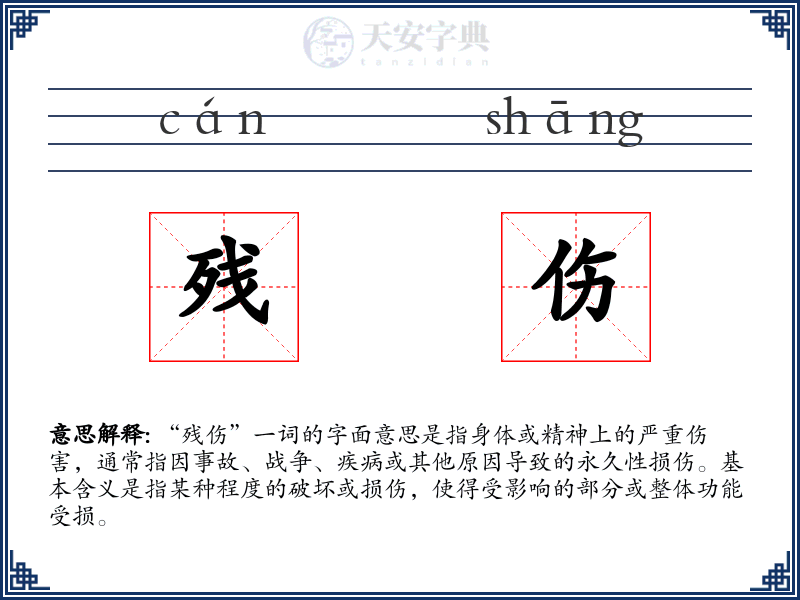 残伤