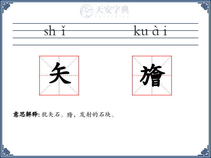 矢旝