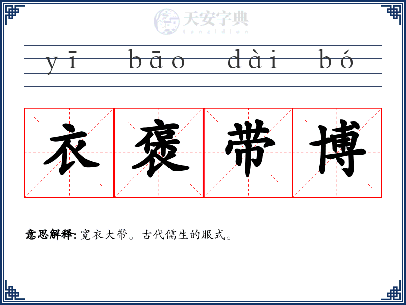 衣褒带博