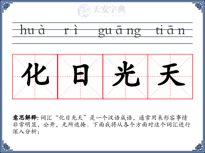 化日光天