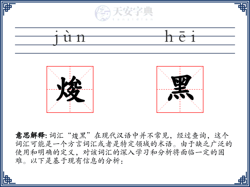 焌黑