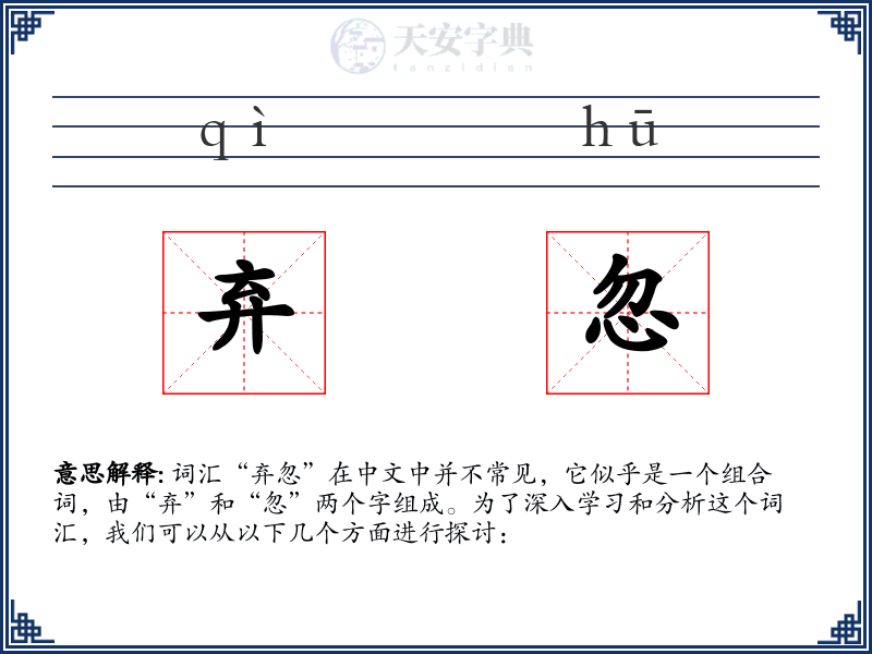 弃忽
