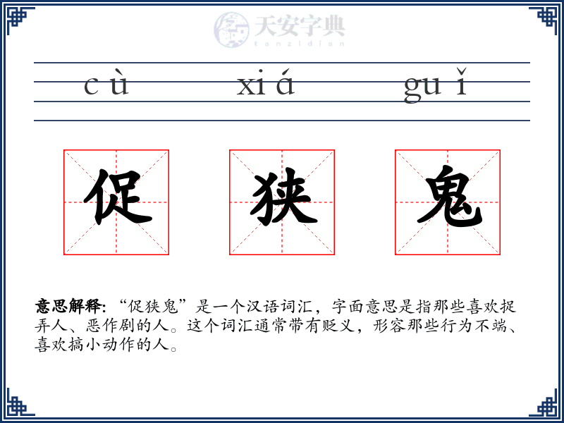 促狭鬼