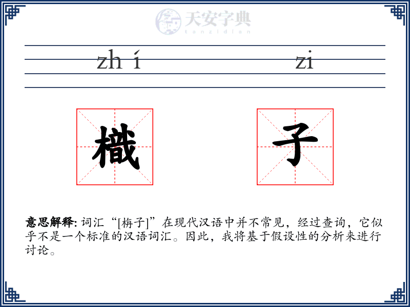 樴子