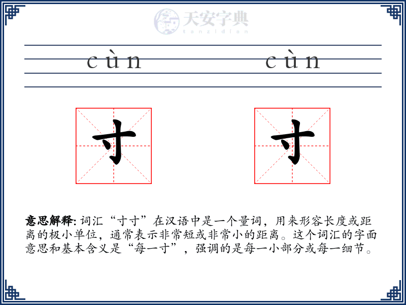 寸寸
