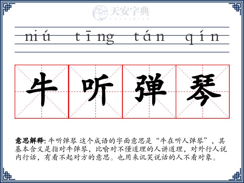 牛听弹琴