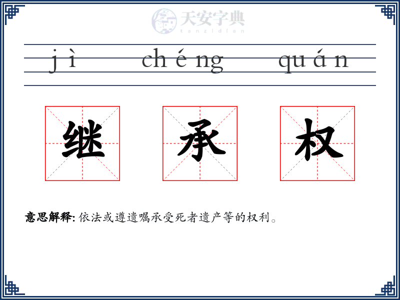 继承权