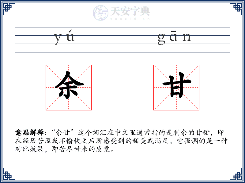 余甘