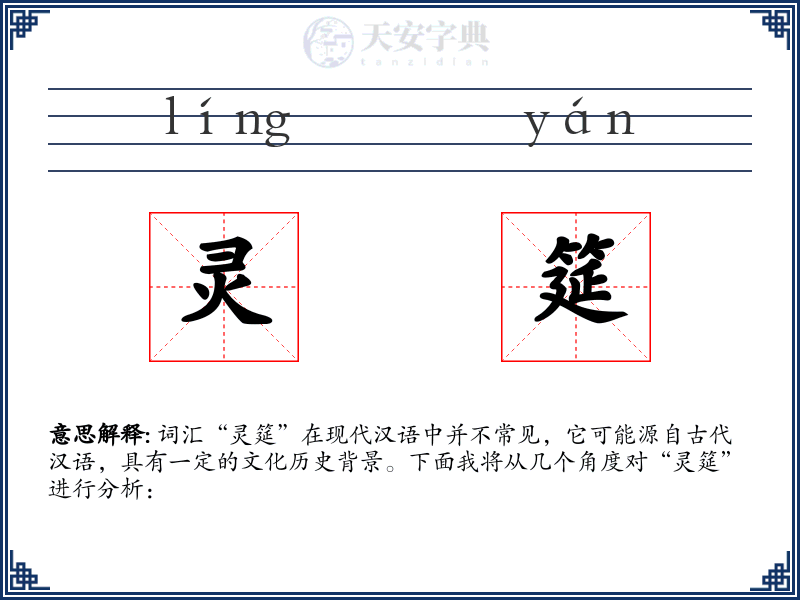 灵筵