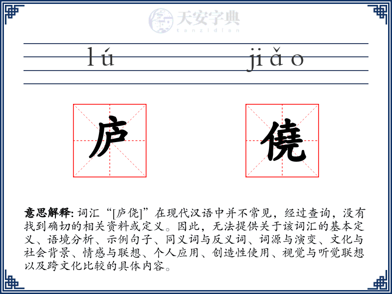 庐僥