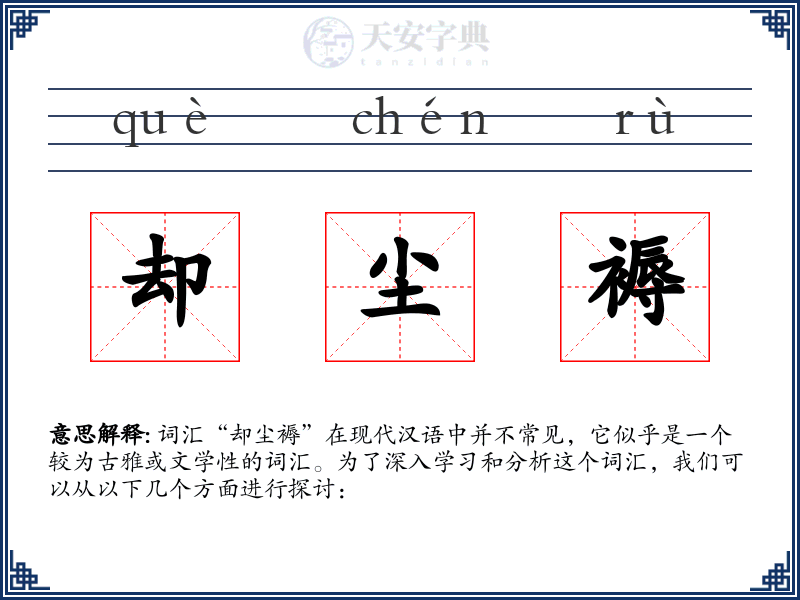 却尘褥