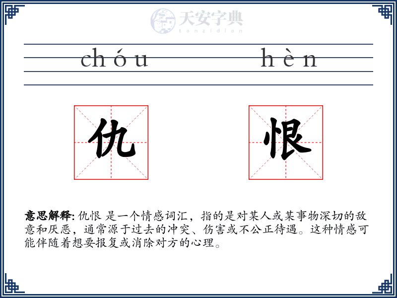 仇恨